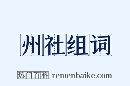 州社组词是什么意思的图片